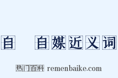 自衒自媒近义词是什么意思的图片